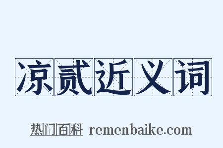 凉贰近义词是什么意思的图片